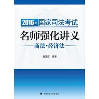 2016年国家司法考试名师强化讲义 商法 经济法