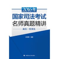 2016年国家司法考试名师真题精讲 商法 经济法
