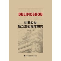 犯罪收益独立没收程序研究