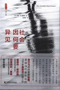 书籍 社会因何要异见的封面