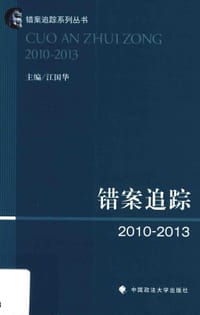 错案追踪（2010-2013）