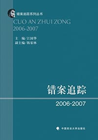 错案追踪2006—2007