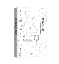 返本开新 - 张广生