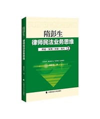律师民法业务思维-2 - 隋彭生