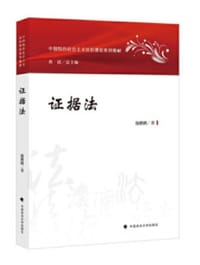 证据法