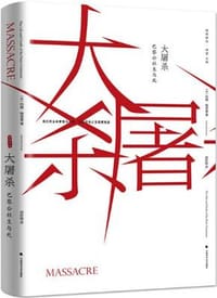 大屠杀：巴黎公社生与死 - 约翰·梅里曼