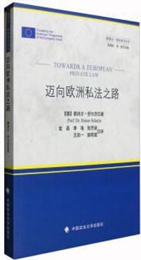迈向欧洲私法之路