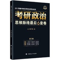 2017考研政治思维脉络最后6套卷 第3版  考研冲刺 张鑫黑皮书系列