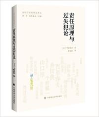 责任原理与过失犯论(当代日本刑事法译丛)
