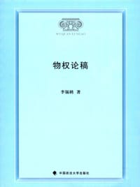 物权论稿