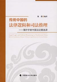 书籍 传统中国的法律逻辑和司法推理的封面