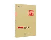 2017年·厚大讲义·理论卷·刑诉法