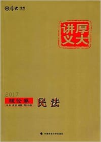书籍 2017年·厚大讲义·理论卷·民法的封面