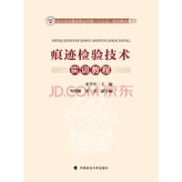 痕迹检验技术实训教程