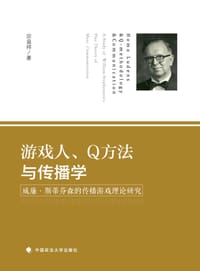 游戏人、Q方法与传播学 - 宗益祥