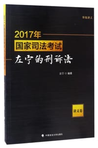 2017年国家司法考试左宁的刑诉法(讲义卷)