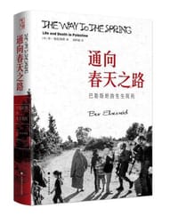 通向春天之路：巴勒斯坦的生生死死 - [美]本·埃伦瑞奇