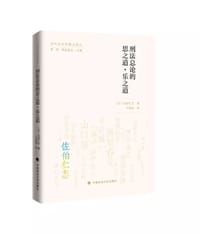 刑法总论的思之道•乐之道