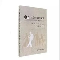 正义、社会性别与家庭 - [美] 苏珊·穆勒·奥金