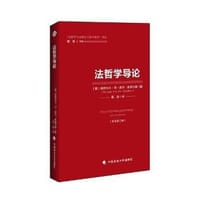 书籍 法哲学导论的封面