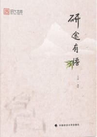 研途有悟 - 王诚