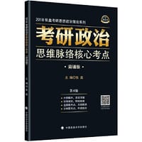 2018考研政治思维脉络核心考点 背诵版 第4版 张鑫
