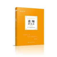 司法考试2021  厚大法考  张翔讲民法 理论卷