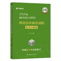 2020年国家法律职业资格考试理论法冲刺背诵版（法考小绿皮）