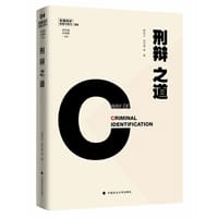 刑事辩护经验与技巧4：刑辩之道 - 无名图书