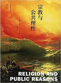 宗教与公共理性 - [英] 约翰·菲尼斯