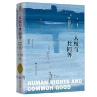 人权与共同善 - [英] 约翰·菲尼斯