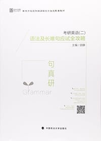新东方在线网络课程官方指定配套教材:考研英语(二)语法及长难句应试全攻略(句句真研)