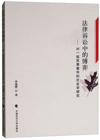法律诉讼中的博弈：对一起民事案件的社会学研究