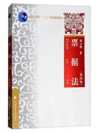 票据法（第四版）