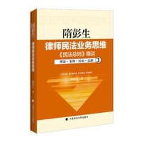隋彭生:律师民法业务思维.三,《民法总则》隋谈 - 隋彭生