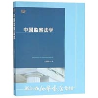 中国监察法学