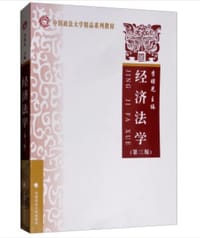 经济法学（第三版）