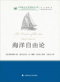 海洋自由论 - [荷] 格劳秀斯
