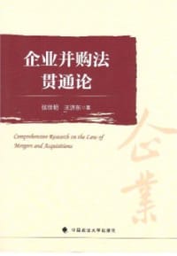企业并购法贯通论