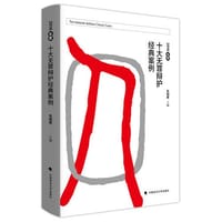 书籍 2016年度十大无罪辩护经典案例的封面