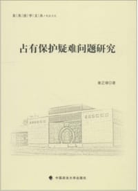 占有保护疑难问题研究