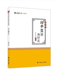 鄢梦萱讲商经法（理论卷）