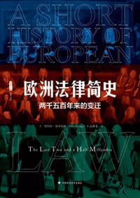 欧洲法律简史 - [美]塔玛尔·赫尔佐格