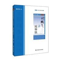 2018司法考试厚大法考国家法律职业资格考试厚大讲义.主观题专题精讲.刘鹏飞讲民诉法