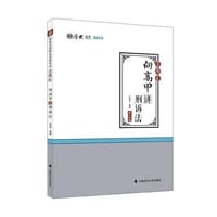 2019厚大法考司法考试国家法律职业资格考试厚大讲义.真题卷.向高甲讲刑诉法