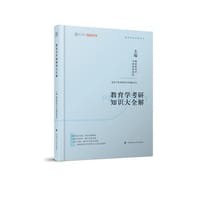 2020教育学考研知识大全解 - 无名图书