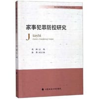 家事犯罪防控研究