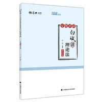 2019厚大法考司法考试国家法律职业资格考试厚大讲义.168金题串讲·白斌讲理论法