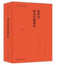 经济法前沿问题研究