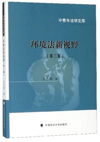 书籍 环境法新视野（第三版）的封面